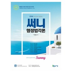 2024 써니 행정법각론 기출지문 암기 App 이용쿠폰 제공, 지금