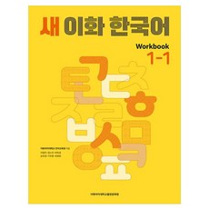새 이화 한국어 Workbook 1-1, 새 이화 한국어 시리즈, 이화여자대학교출판문화원