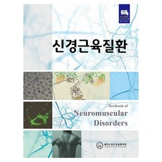 神經肌肉疾病, 大韓神經肌肉疾病學會 著, 圖書出版大韓醫學
