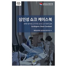 心因性休克病例書 透過病例了解實證心因性休克治療實務, 大韓醫學(大韓醫學書籍), 大韓心臟學會 心因性休克研究會