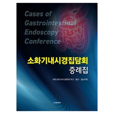 消化道內視鏡座談會病例集 精裝, 大韓醫學圖書出版, 大韓消化道內視鏡學會釜山蔚山慶南分會