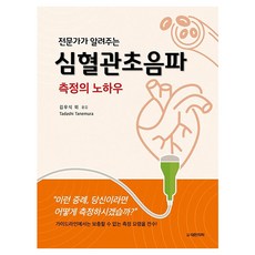 專家傳授的心血管超音波測量訣竅, 金宇植, 大韓醫學(大韓醫學書籍)