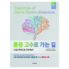疼痛高手之路：神經液壓剝離術, 申周淵, 大韓醫學(大韓醫學書籍)