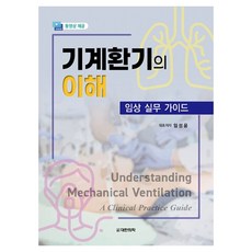 機械通氣的理解：臨床實務指南, 大韓醫學(大韓醫學書籍), 林成潤