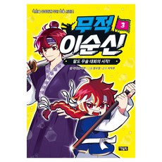 無敵李舜臣, Owlbook, 3冊, 朴智妍, 朴韓