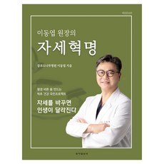 이동엽 원장의 자세혁명 큰글자책, 동아일보사