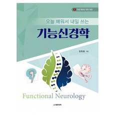 今天學 明天用的功能神經學, 張賢東, 大韓醫學(大韓醫學書籍)