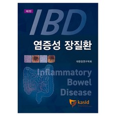 염증성 장질환 Inflammatory Bowel Disease 제2판 양장, 도서출판대한의학