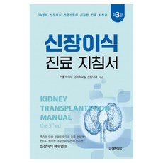 大韓醫學圖書出版社 腎臟移植診療指南 第3版, 天主教醫學院內科學科腎臟內科, 大韓醫學(大韓醫學書籍)