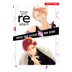療癒遊戲 重新開始 3~4前 2冊組 限定版, 「治療遊戲重啟套裝3-4(限定版)」, HAKSAN 鶴山文化社, 野原惠