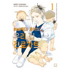 羽찡與噗奇的我們家診療紀錄 1, 鶴山文化社, 佐原水 文,圖