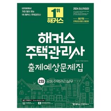 2024 駭客住宅管理師 第2次 預測試題集 共同住宅管理實務, 金赫,駭客住宅管理師考試研究所 共同編著, 產品名稱