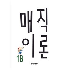 매직이론 1B, 현대음악출판사, 권수미