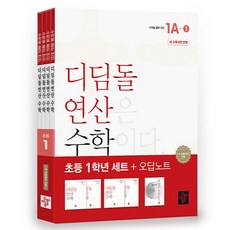 2024 디딤돌 연산은 수학이다 세트, 수학, 초등 1학년