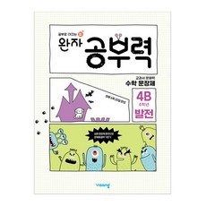 visang education Wanja 學習力 國小數學, 應用題, 發展 4B