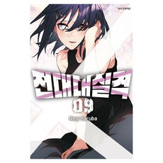 전대대실격 9, 상품명, 학산문화사, 하루바 네기