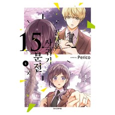 距離成為情侶還有15分鐘 4, 佩里科, 鶴山文化社