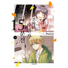 真的交往前15分鐘 3, Perico, 學山文化社