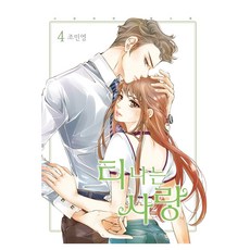 漸行漸近的愛情 4, 趙珉玎, 鶴山文化社