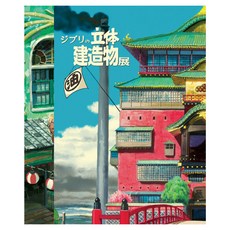 吉卜力立體建造物展 圖錄 日本原文書, 吉卜力工作室, 鶴山文化社