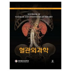 혈관외과학 양장, 군자출판사, 대한혈관외과학회