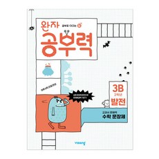 완자 공부력 초등 수학, 문장제, 발전 3B