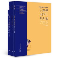 2025 김승봉 레전드 형사법 기본서 1~3권 세트 전 3권, 에스티유니타스
