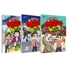 설민석의 한국사 대모험 26~28권 세트 전 3권, 단꿈아이