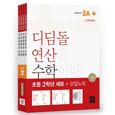 didimdol 小學Didimdol運算二年級套組, 數學, 小學二年級