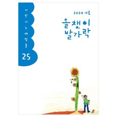 2024 여름 올챙이 발가락, 25권, 양철북, 한국글쓰기교육연구회 편