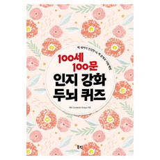 100세 100문 인지강화 두뇌 퀴즈:백 세까지 건강한 뇌 백 문제로 치매 예방, WG Contents Group, 북핀
