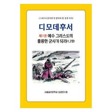 디모데후서 1: 예수 그리스도의 훌륭한 군사가 되라 (1 2장), 서울솔로몬학교성경연수원, 말씀보존학회 편집부