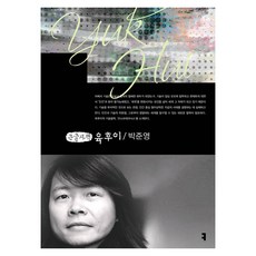communicationbooks 陸恢 闕卷 大字版, 朴俊英