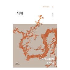 이황:조선 유학의 분수령, 이봉규, 창비