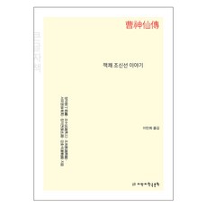 書快 曺神仙傳(大字版), 丁若鏞 等5人 共著, Jimanji韓國文學