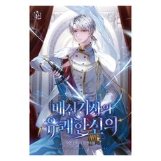 背叛騎士的愉快神明 5, Seedbooks, 賈言