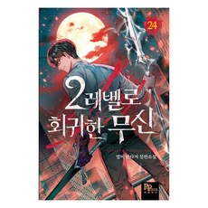 2레벨로 회귀한 무신 24, 도서, 파피루스, 염비