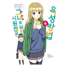 시원찮은 그녀를 위한 육성방법 6, 모리키 타케시 글,그림/마루토 후미아키 원저/이승원 역, 디앤씨미디어(D&C미디어)