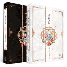 백연화 상하 세트 전 2권, 변주애, 잇북