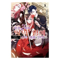 第7次循環的反派千金在敵國盡情享受自由的新娘生活 5, HUSH(赫許), 雨川透子