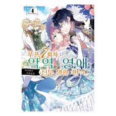 第7次循環的反派千金在敵國盡情享受自由的新娘生活 4, HUSH(赫許), 雨川透子