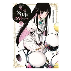 록은 숙녀의 소양이기에 2, 후쿠다 히로시, 대원씨아이