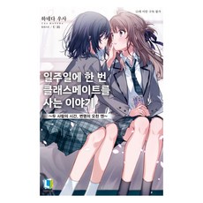 一週一次買下同班同學的故事 1, D&C MEDIA, 羽田宇佐