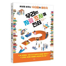 우리는 자료 조사에 진심, 세상을 바꾸는 10대들의 챌린지, 봄나무, 바운드 저/심지애 역/모테기 히데아키 감수