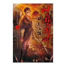 명왕회귀 3, 파피루스, 상현