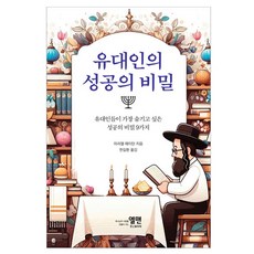 猶太人成功的秘訣, 阿里爾·伊坦, 艾爾曼