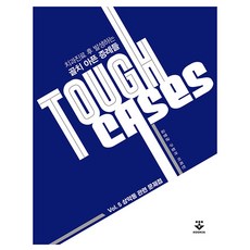 Tough Cases ： Vol.5 上顎竇相關問題 牙科診療後發生的棘手病例 精裝, 君子出版社, 金永均, 具廷貴, 李熙珉