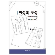 女裝構成, 教學研究社, 李亨淑, 南潤子