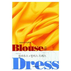 女襯衫ᆞ連身裙 洋裝, 襯衫/洋裝》, 敎學研究社, 「李亨淑、尹美京、樸載京、南潤子(作者)」, 李亨淑,尹美京,朴才慶,南潤子 共著