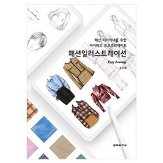 時尚插畫 時尚設計師專用iPad Procreate, 尹美愛, 教學研究社